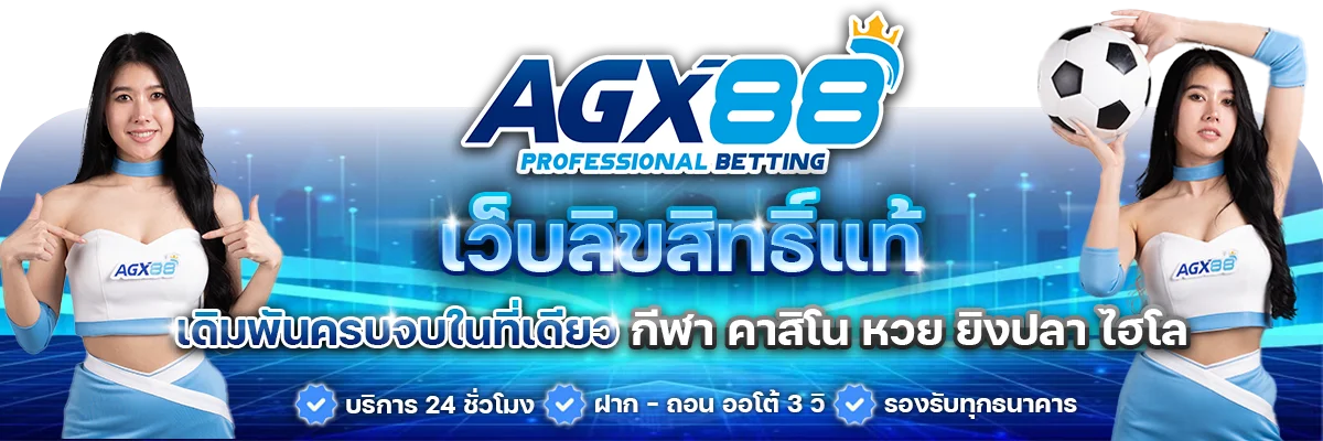 หน้าจอฝากถอนออโต้ AGX88 รองรับทรูวอเล็ตและธนาคารไทย